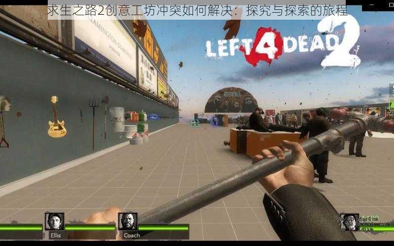 求生之路2创意工坊冲突如何解决:探究与探索的旅程