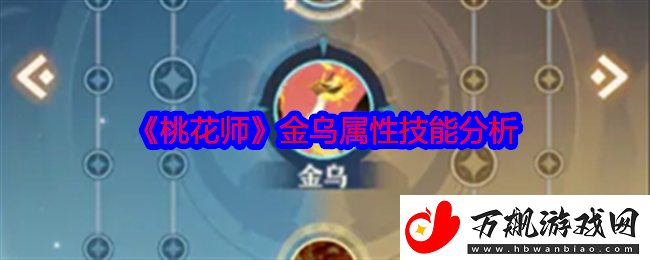 桃花师金乌技能属性怎么样