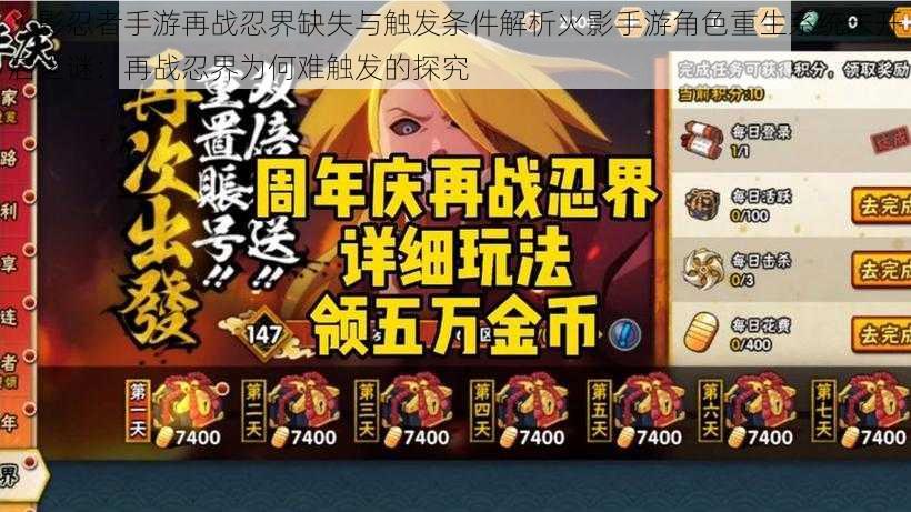 火影忍者手游再战忍界缺失与触发条件解析火影手游角色重生系统未开启之谜:再战忍界为何难触发的探究
