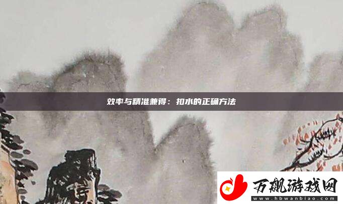 效率与精准兼得