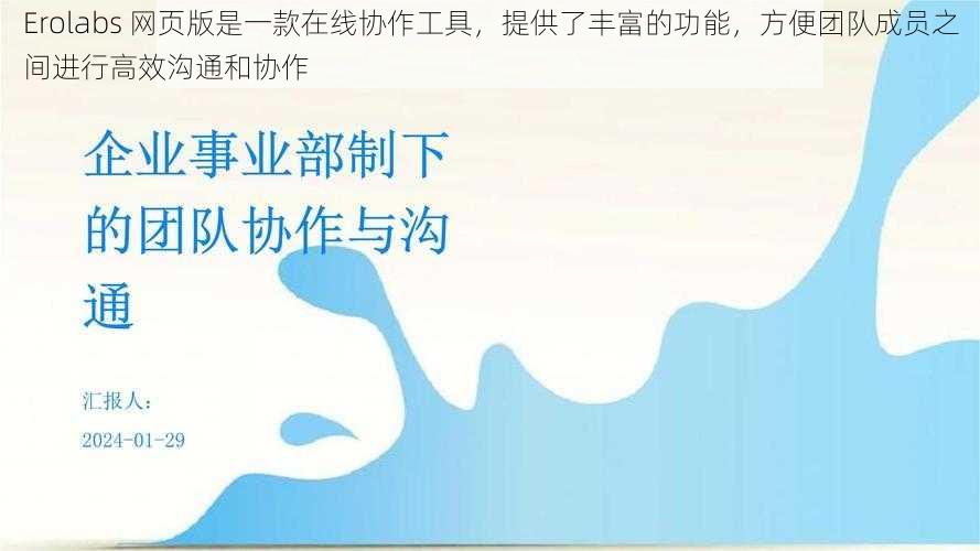 Erolabs 网页版是一款在线协作工具,提供了丰富的功能,方便团队成员之间进行高效沟通和协作