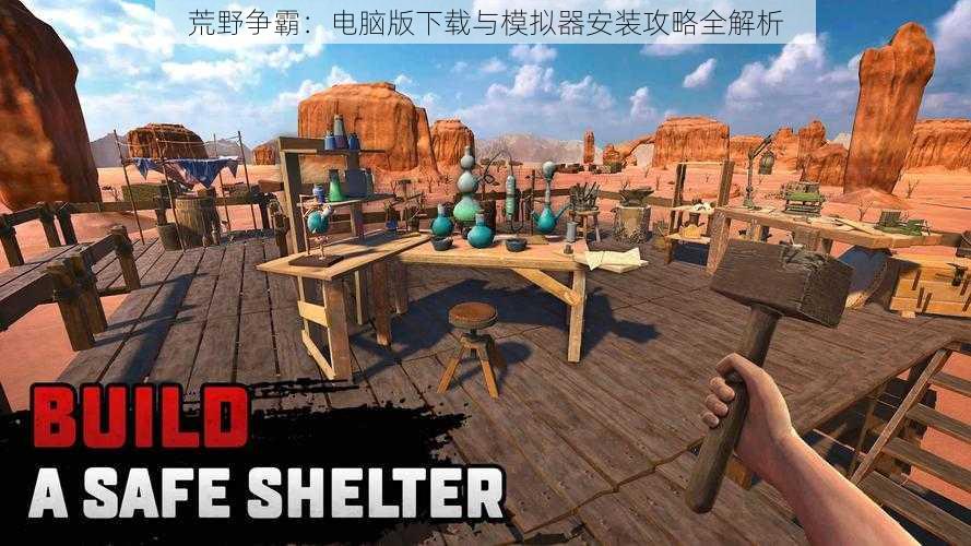 荒野争霸:电脑版下载与模拟器安装攻略全解析