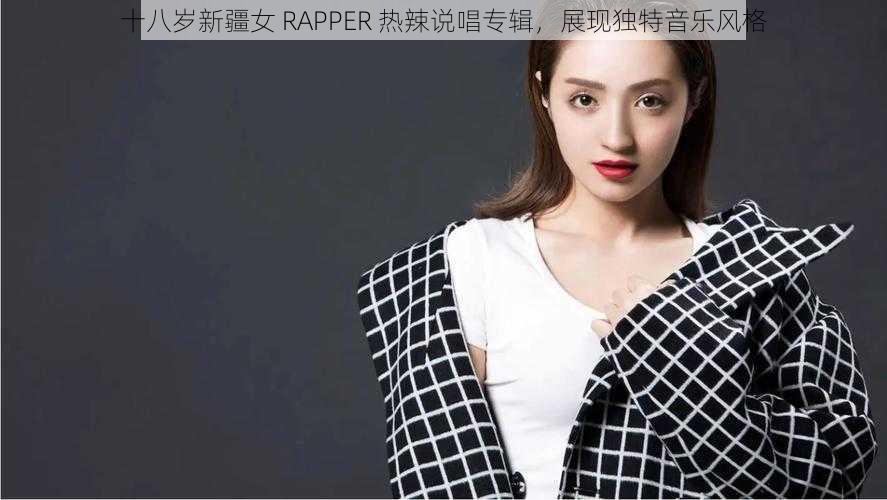 十八岁新疆女 RAPPER 热辣说唱专辑,展现独特音乐风格