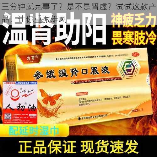 三分钟就完事了?是不是肾虚?试试这款产品,让你重振雄风
