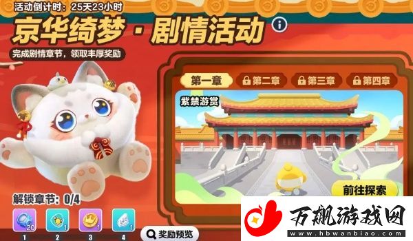 蛋仔派对京华绮梦剧情活动怎么玩