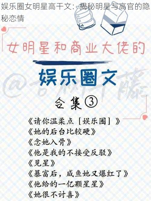 娱乐圈女明星高干文:揭秘明星与高官的隐秘恋情