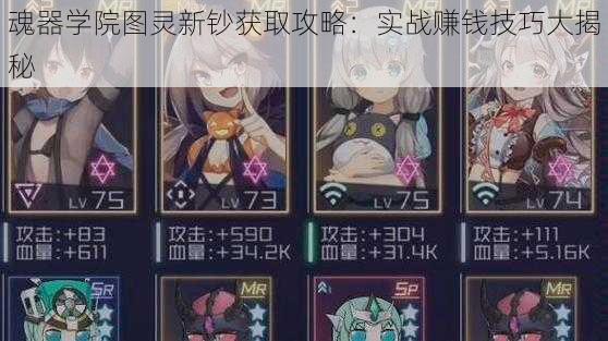 魂器学院图灵新钞获取攻略:实战赚钱技巧大揭秘