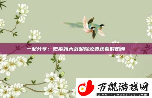一起分享