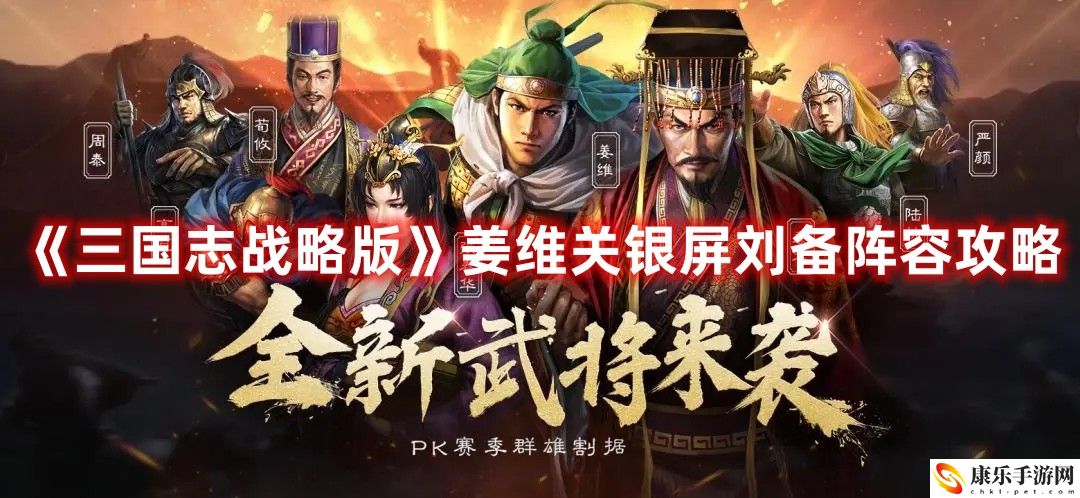 《三国志战略版》姜维关银屏刘备阵容攻略