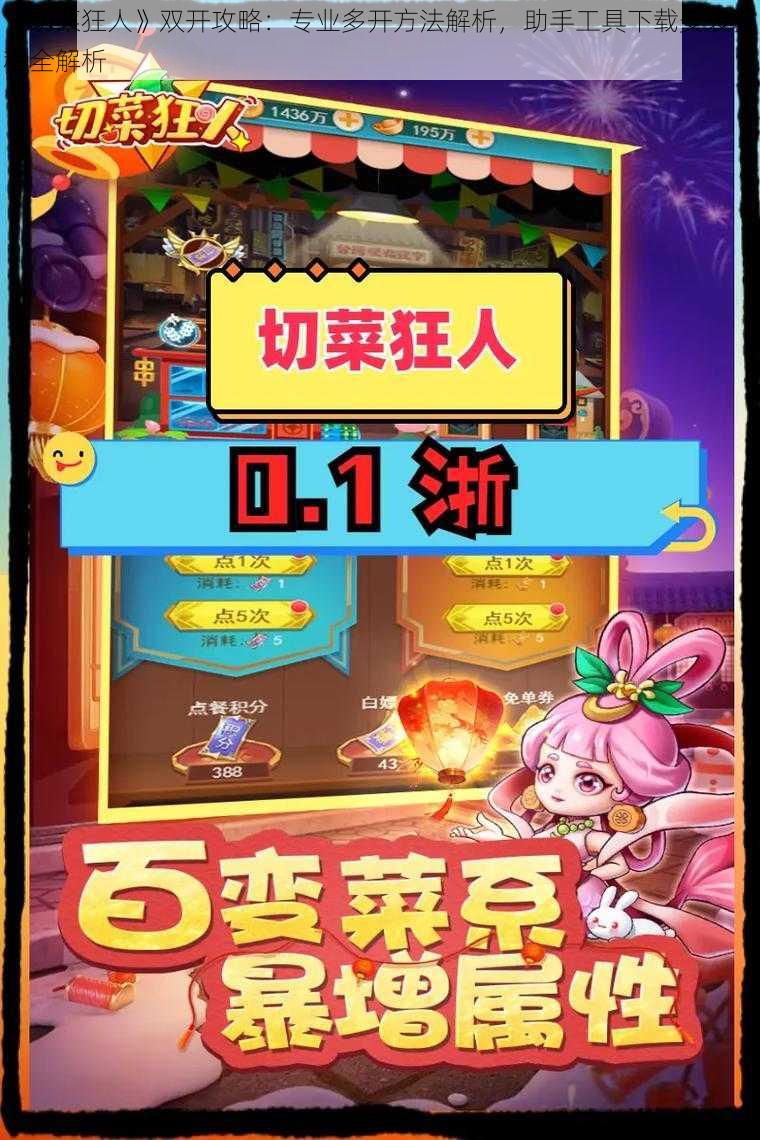 《切菜狂人》双开攻略：专业多开方法解析，助手工具下载安装教程全解析
