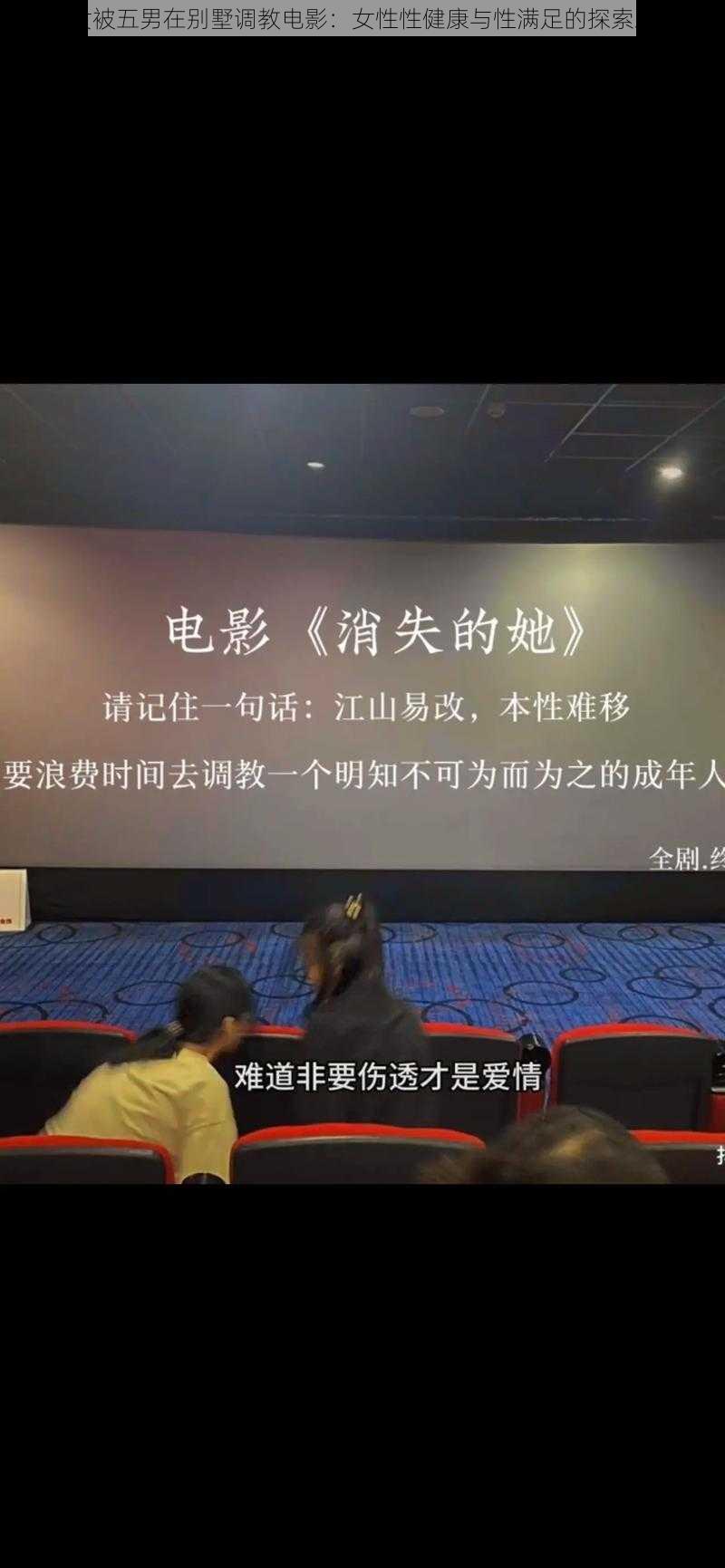 一女被五男在别墅**电影:女性性健康与性满足的探索之旅