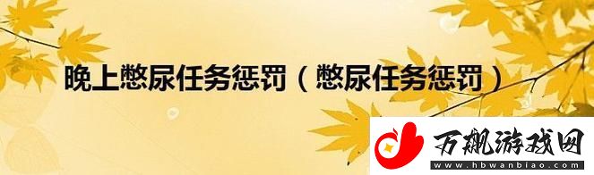 憋尿惩罚-创新突破引发热议