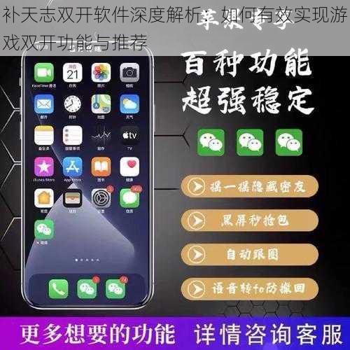 补天志双开软件深度解析：如何有效实现游戏双开功能与推荐