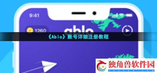 ablo怎么注册-账号详细注册教程