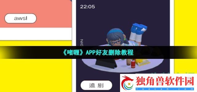 啫喱app怎么删除好友-APP好友删除教程