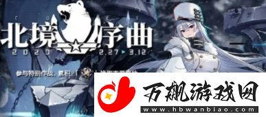 碧蓝航线北境序曲活动开启时间及玩法介绍