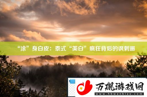 “涂”身白皮