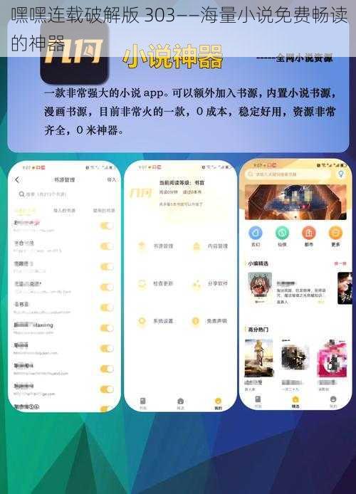 嘿嘿连载破解版 303——海量小说免费畅读的神器