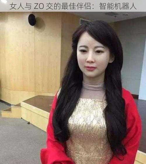 女人与 ZO 交的最佳伴侣：智能机器人