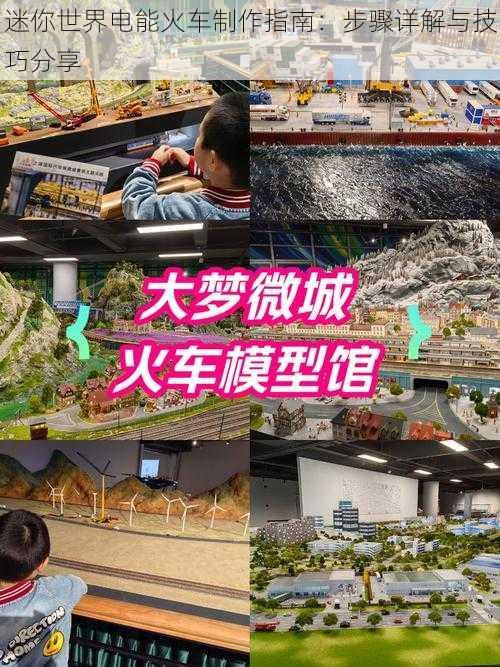 迷你世界电能火车制作指南:步骤详解与技巧分享