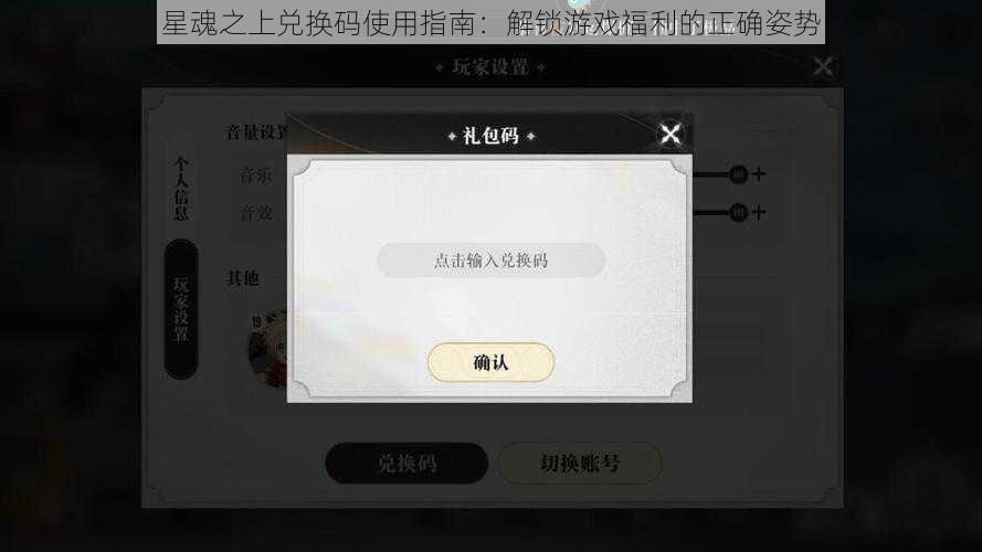 星魂之上兑换码使用指南:解锁游戏福利的正确姿势