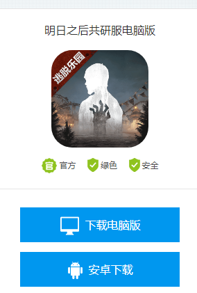 明日之后共创服在哪下载