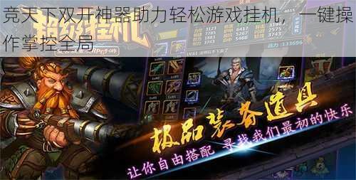 竞天下双开神器助力轻松游戏挂机,一键操作掌控全局