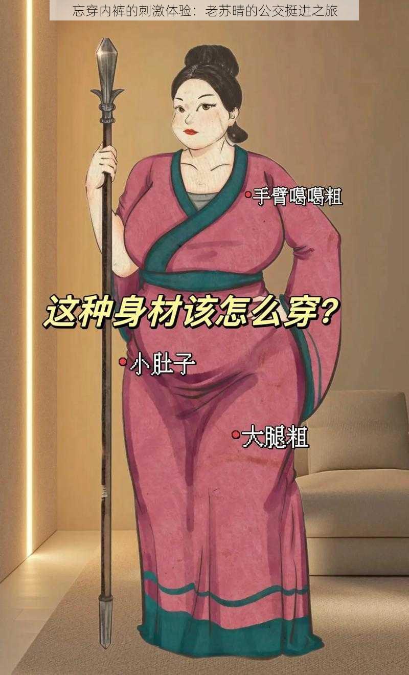 忘穿内裤的刺激体验:老苏晴的公交挺进之旅