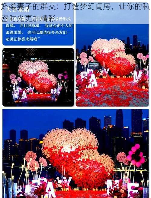 娇柔妻子的群交：打造梦幻闺房，让你的私密时光更加精彩