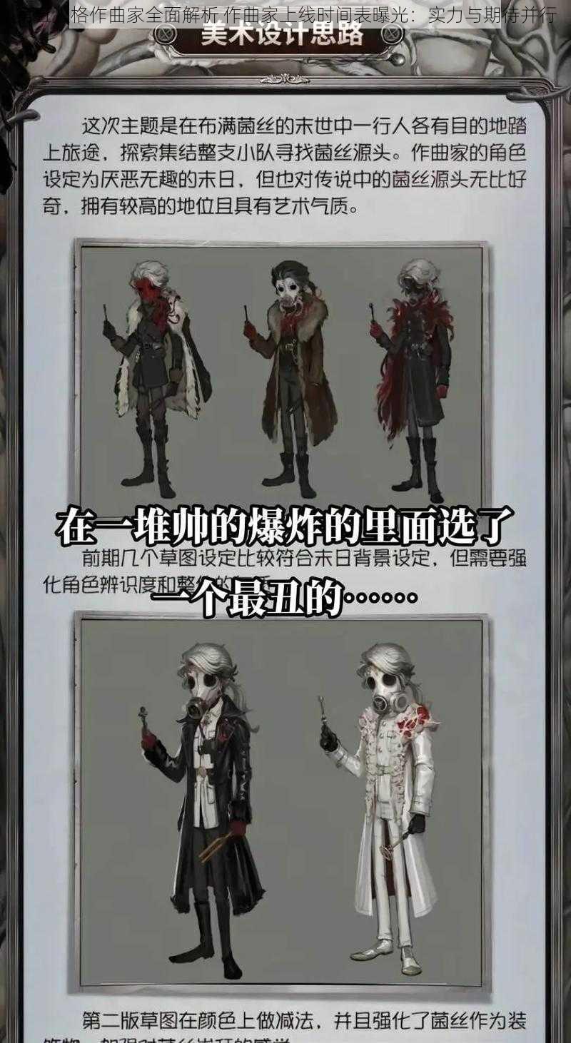 第五人格作曲家全面解析 作曲家上线时间表曝光：实力与期待并行