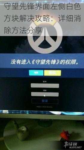 守望先锋界面左侧白色方块解决攻略:详细消除方法分享