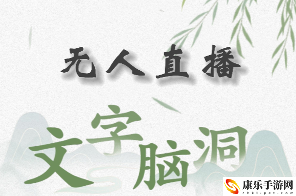 文字脑洞无人直播怎么过关 文字脑洞无人直播攻略答案