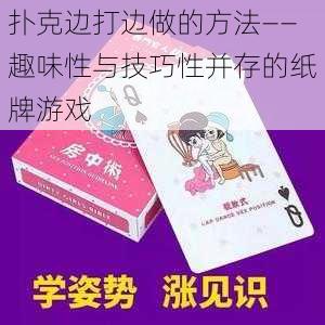 扑克边打边做的方法——趣味性与技巧性并存的纸牌游戏