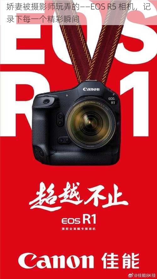 娇妻被摄影师玩弄的——EOS R5 相机,记录下每一个精彩瞬间