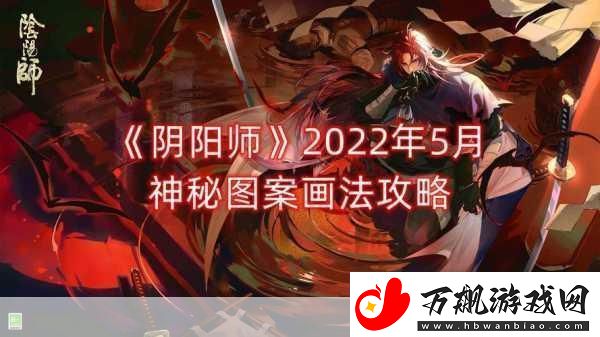 阴阳师-5-月神秘图案画法全攻略