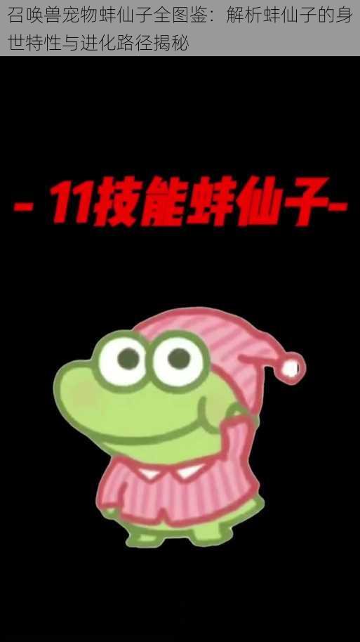 召唤兽宠物蚌仙子全图鉴:解析蚌仙子的身世特性与进化路径揭秘