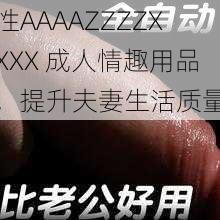 性AAAAZZZZXXXX 成人情趣用品,提升夫妻生活质量