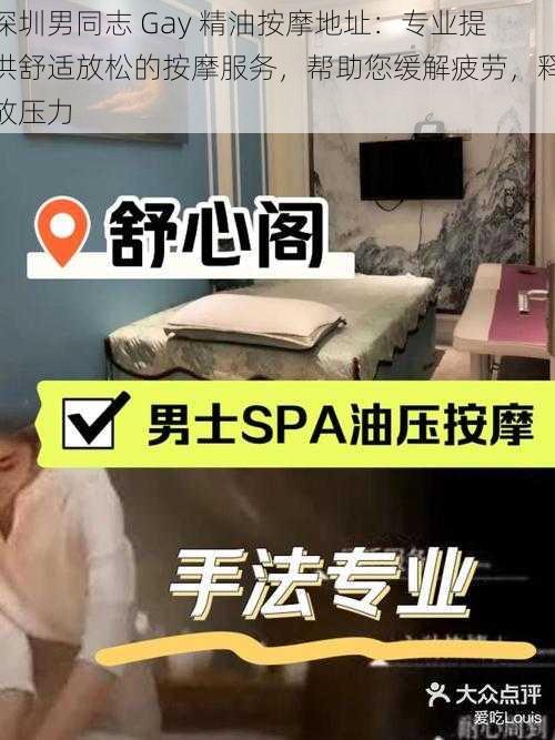深圳男同志 Gay 精油按摩地址:专业提供舒适放松的按摩服务,帮助您缓解疲劳,释放压力