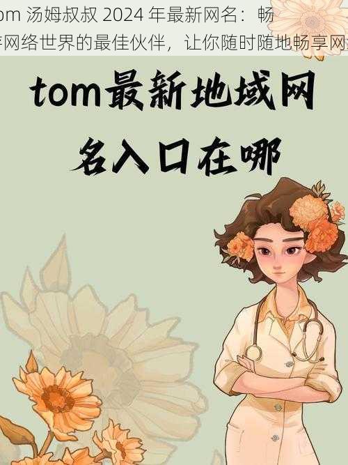 Tom 汤姆叔叔 2024 年最新网名：畅游网络世界的最佳伙伴，让你随时随地畅享网络