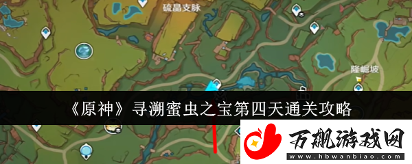 原神寻溯蜜虫之宝第四天通关攻略