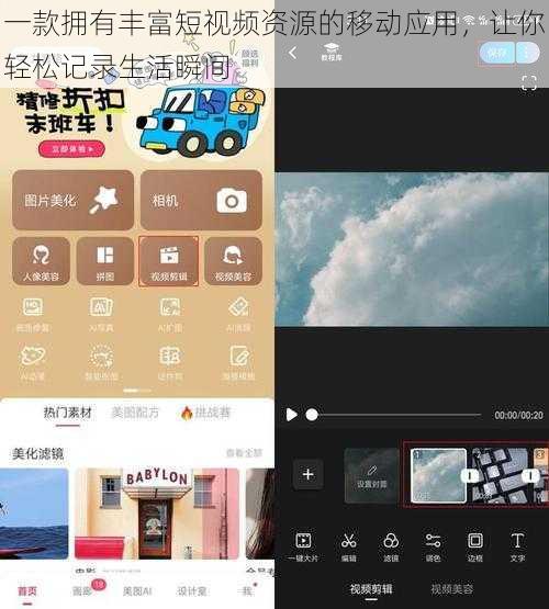 一款拥有丰富短视频资源的移动应用，让你轻松记录生活瞬间