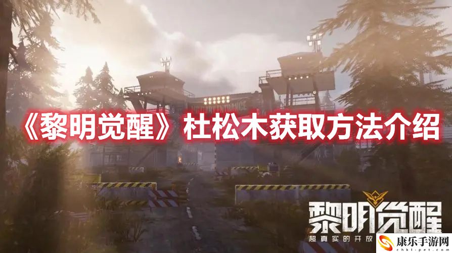 黎明觉醒杜松木怎么获得