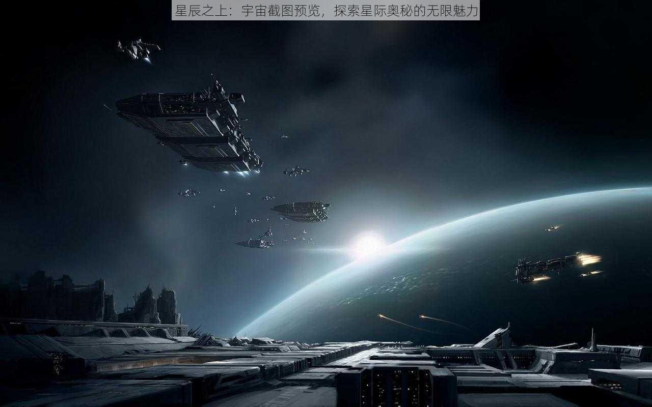 星辰之上:宇宙截图预览,探索星际奥秘的无限魅力