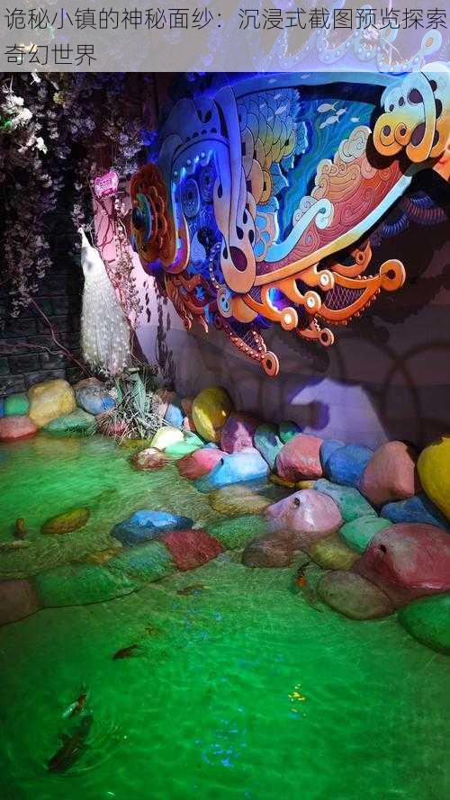 诡秘小镇的神秘面纱：沉浸式截图预览探索奇幻世界