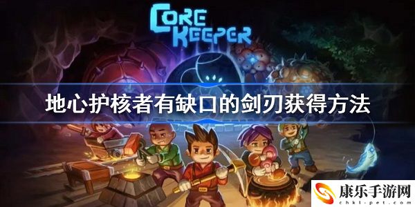 地心护核者有缺口的剑刃怎么拿 地心护核者有缺口的剑刃怎么获取