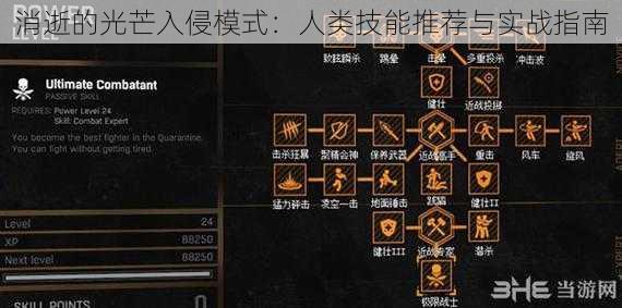 消逝的光芒入侵模式：人类技能推荐与实战指南