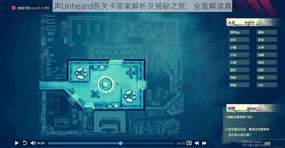 疑案追声Unheard各关卡答案解析及揭秘之旅：全面解读真相之旅