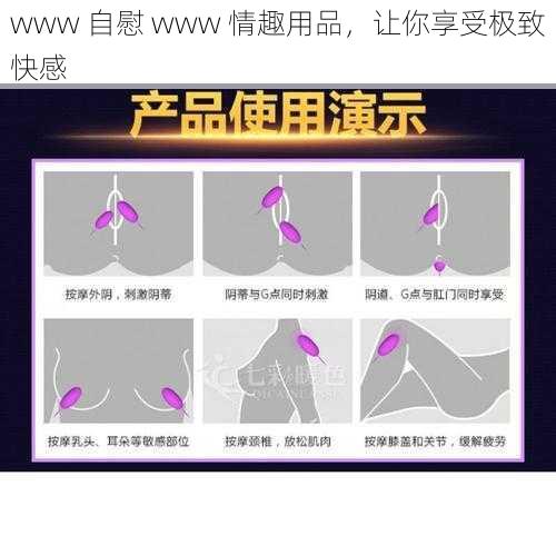 www 自慰 www 情趣用品，让你享受极致快感