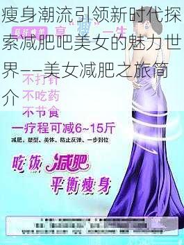 瘦身潮流引领新时代探索减肥吧美女的魅力世界——美女减肥之旅简介