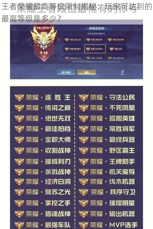 王者荣耀最高等级限制揭秘:玩家可达到的最高等级是多少?